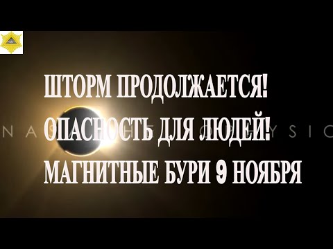 Видео: ШТОРМ ПРОДОЛЖАЕТСЯ! ОПАСНОСТЬ ДЛЯ ЛЮДЕЙ! МАГНИТНЫЕ БУРИ 9 НОЯБРЯ 2025!