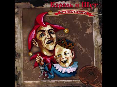 Видео: Король и шут-"Гимн шута"-минус!