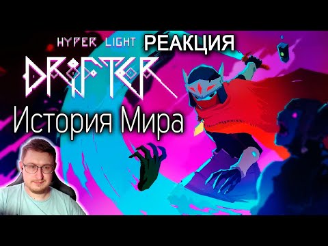Видео: История без единого слова | История Мира Hyper Light Drifter | Likoris | Реакция
