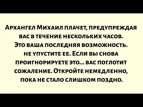 Видео: Архангел Михаил плачет, предупреждая вас в течение нескольких часов. Это ваш последний шанс...