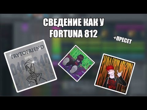 Видео: СВЕДЕНИЕ ТРЕКА В СТИЛЕ FORTUNA 812 - TryToFriend // +пресеты #сведение