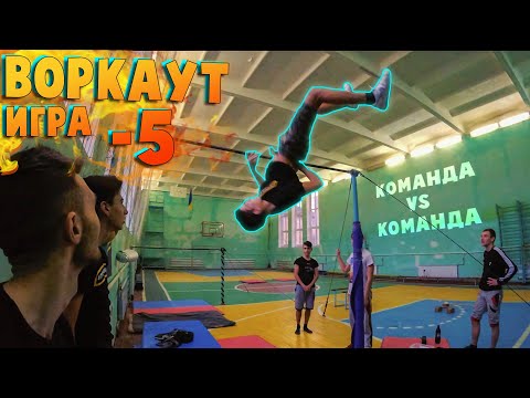 Видео: ВОРКАУТ ИГРА -5 (КОМАНДА на КОМАНДУ) | WORKOUT ЗАРУБА 4х4