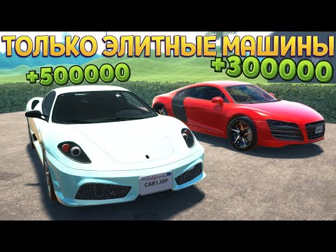 Видео: ТОЛЬКО ЭЛИТНЫЕ МАШИНЫ НА ПРОДАЖУ ( Car For Sale Simulator 2023 )
