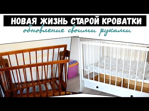 Видео: DIY | КАК ПЕРЕКРАСИТЬ СТАРУЮ МЕБЕЛЬ | ПЕРЕКРАСКА ДЕТСКОЙ КРОВАТКИ | МАМА МОЖЕТ