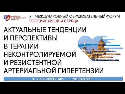 Видео: Актуальные тенденции и перспективы в терапии неконтролируемой и резистентной артериальной гипертензи