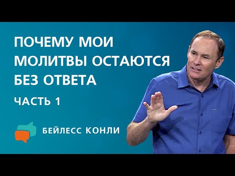 Видео: Почему мои молитвы остаются без ответа | Часть 1 | Бейлесс Конли