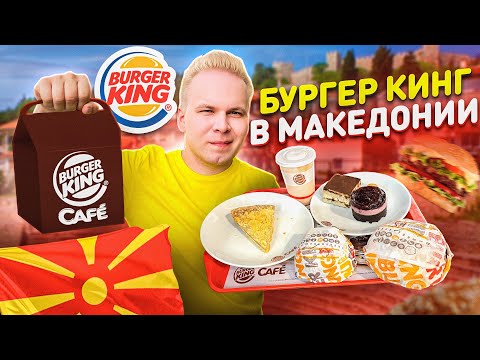 Видео: Бургер Кинг из 90-Х! Что едят в BURGER KING в МАКЕДОНИИ? Обзор на Бургер Кинг Кафе / North Macedonia