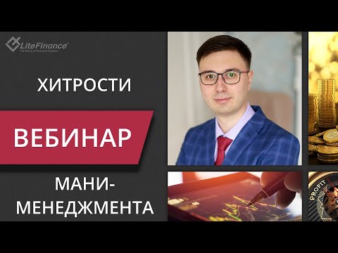 Видео: Хитрости Мани-менеджмента
