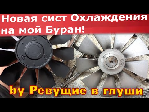 Видео: Новое охлаждение на Снегоход Буран! Ставим и испытываем! Готовимся к сезону! ДД МОТО