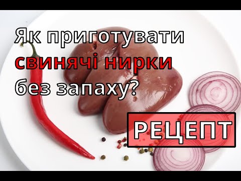 Видео: СВИНЫЕ ПОЧКИ. Как удалить запах? ВКУСНЫЙ бюджетный РЕЦЕПТ