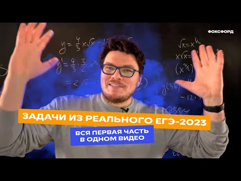 Видео: Задачи из реального ЕГЭ | Вся первая часть | Борис Трушин