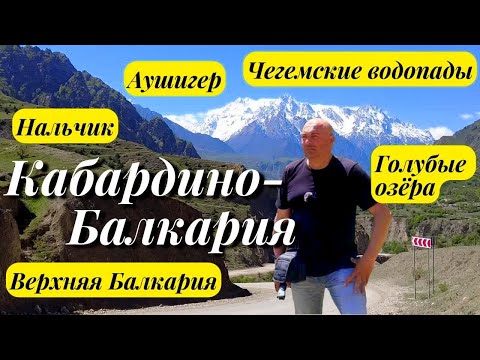 Видео: Кабардино-Балкария что посмотреть?/Нальчик/Аушигер/Голубые озера/Верхняя Балкария/Чегемские водопады