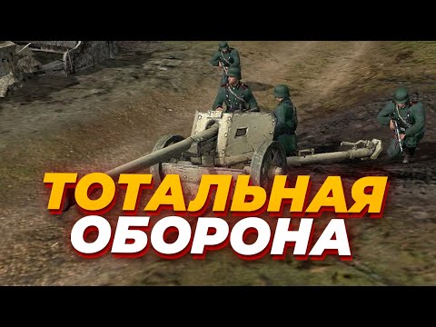 Видео: ТОТАЛЬНАЯ ОБОРОНА - пробуем играть только в защите в Company of Heroes 2