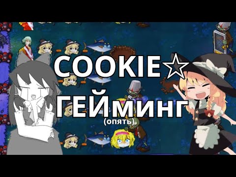 Видео: ВИДЕОИГРЫ по COOKIE☆ не кончаются 
