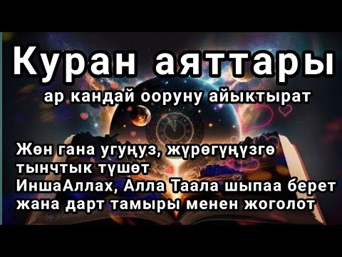 Видео: Куран аяттары ар кандай ооруну айыктырат