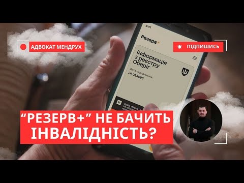 Видео: Резерв+ не бачить статус інвалідності? Ось що робити!