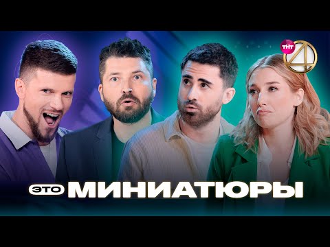 Видео: ЭТО МИНИАТЮРЫ |  Кукота и Чехов, дуэт «Бурдашев и Вяликова»