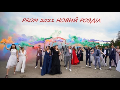 Видео: Випускний кліп 2021 Новий Розділ 5 школа