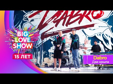 Видео: DABRO – Два крыла | BIG LOVE SHOW 2024
