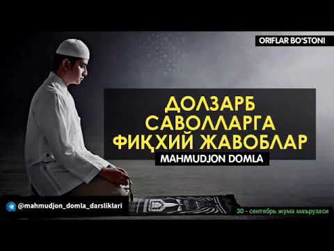 Видео: НОЗИК САВОЛЛАРГА ФИҚХИЙ ЖАВОБЛАР/ МАХМУДЖОН ДОМЛА ЎШ