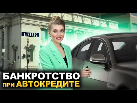 Видео: Банкротство при автокредите | Что будет с АВТОМОБИЛЕМ ПРИ БАНКРОТСТВЕ?
