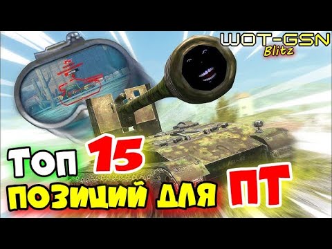 Видео: 💥ТОП позиции для ПТ💥WoT Blitz 2025 | WOT-GSN