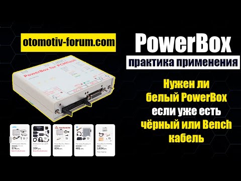 Видео: PowerBox for PCMflash - Белый Универсальный - Нужно ли покупать для ЧИП тюнинга и диагностики авто