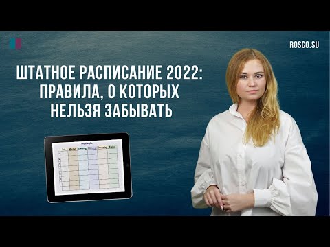 Видео: Штатное расписание 2022: нюансы составления