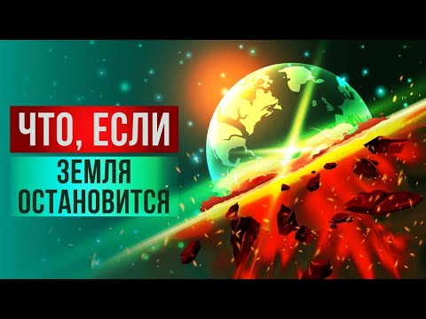 Видео: Что, если Земля остановится?