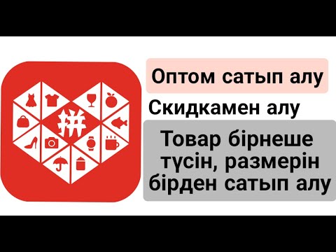 Видео: Pinduoduo тегин сабак 2 pinduoduo оптом сатып алу