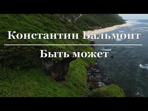 Видео: Константин Бальмонт - Быть может