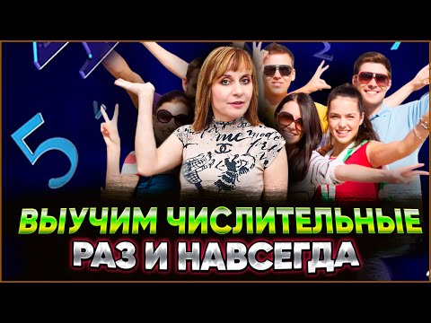 Видео: УЧИМ ЧИСЛИТЕЛЬНЫЕ НА ИВРИТЕ. ЛУЧШИЙ ТРЕНАЖЁР. ИВРИТ с Валерией.