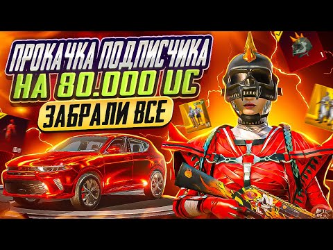 Видео: Я ЗАКИНУЛ 80.000 UС ПОДПИСЧИКУ И ВЫБИЛ ИНФЕРНО! | ЛУЧШАЯ ПРОКАЧКА АККАУНТА PUBG MOBILE | KIBER FROST