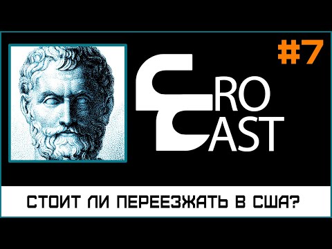 Видео: Стоит ли переезжать двачеру в США в 2020 ( КроКаст #7 )