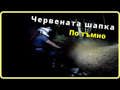 Видео: Нощно каране на Витоша (Шапка и Килии) | Vitosha MTB  Night Ride