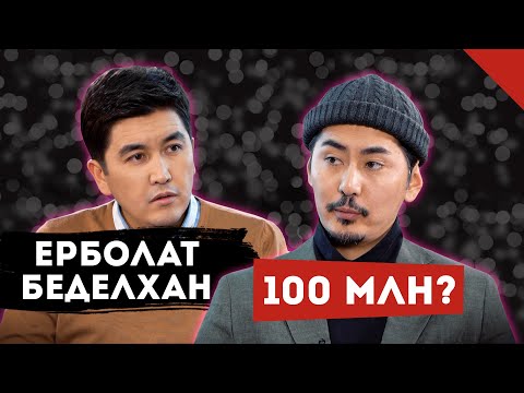 Видео: NINETY ONE 100 МИЛЛИОНДЫ ҚАЛАЙ ТАБАДЫ? | ЕРБОЛАТ БЕДЕЛХАНМЕН ШЫНАЙЫ СҰХБАТ | TALKLIKE