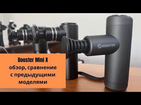 Видео: Booster Mini X. Обзор и технические характеристики. Плюсы и минусы. Сравнение с Mini и Mini 2