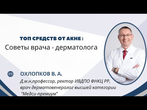 Видео: Топ средств от Акне : советы врача - дерматолога