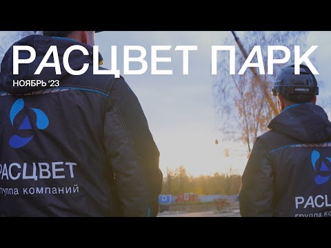 Видео: Ход строительства | Жилой комплекс бизнес-класса «РАСЦВЕТ ПАРК» в Калининграде #калининград