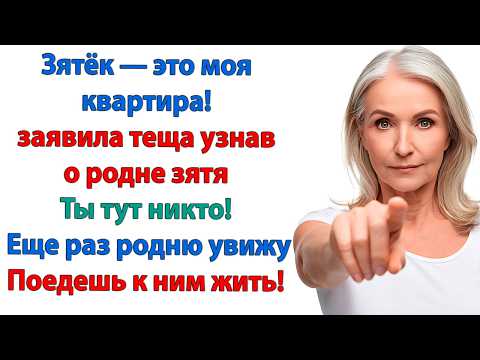 Видео: Зятёк — это моя квартира! И я буду делать то, что хочу! Еще раз твоя родня нагрянет — поедешь к ним!