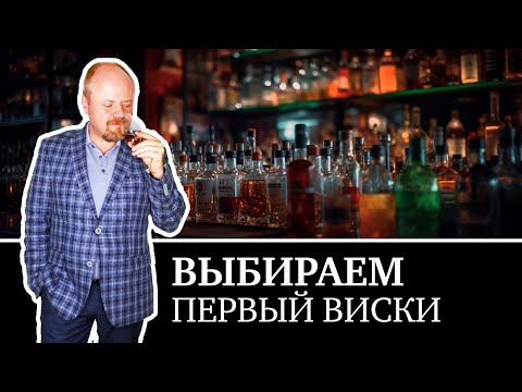 Видео: Выбираем первый виски! Какой виски купить и не ошибиться? Читаем этикетки. Glenmorangie 12 Accord