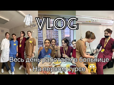 Видео: VLOG ПРАКТИКА НА ПЕРВОМ КУРСЕ В МЕДИЦИНСКОМ | 1 ДЕНЬ