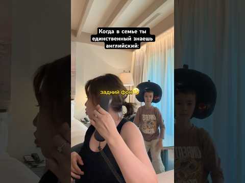 Видео: Когда вся семья на тебя смотрит, потому что ты знаешь английский😅 #ayaim #приколы #отдых #абудаби