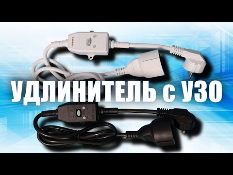 Видео: Удлинитель с УЗО DANPRO