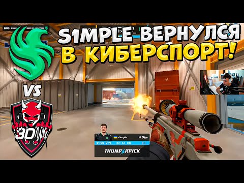 Видео: S1MPLE ВЕРНУЛСЯ В КИБЕРСПОРТ!! - FALCONS vs 3DMAX - ЛУЧШИЕ МОМЕНТЫ - Thunderpick 2024 (CS2)