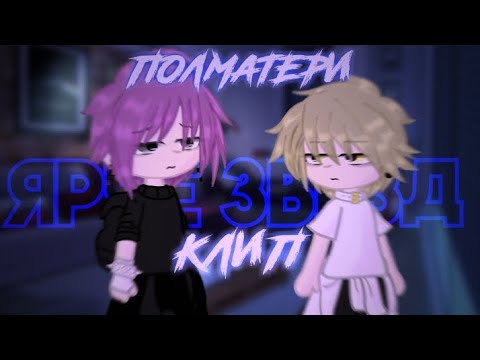 Видео: клип 🌟  ярче звезд  🌟  [  полматери  ]  клип гача лайф / клуб