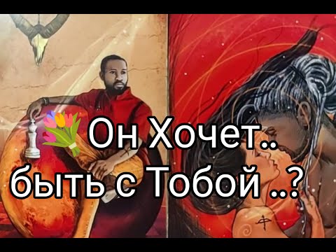 Видео: 🔥Что Он Реально ДУМАЕТ о ВАС 🔮!? Что ХОЧЕТ СКАЗАТЬ ТЕБЕ 💌!? Гадание онлайн, таро, tarot 