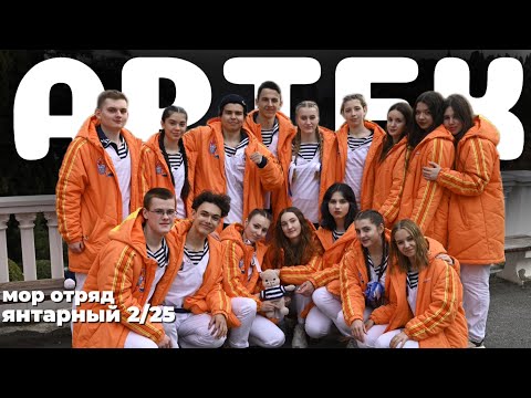 Видео: артек 2/25 | день из жизни артековца в мор отряде