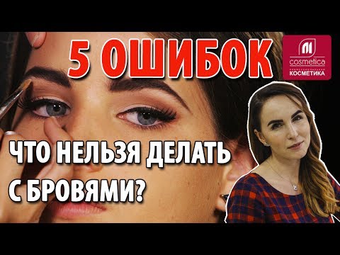 Видео: 5 ошибок при коррекции бровей. Что нельзя делать с бровями?Как корректировать брови и подобрать цвет