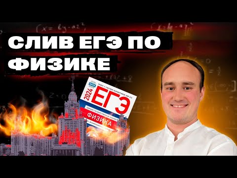 Видео: Разбор прогноза на ЕГЭ 2024 по физике от Степана Балыбина | Профиматика Физика